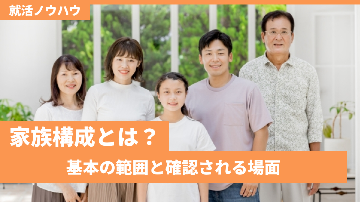 家族構成とは？