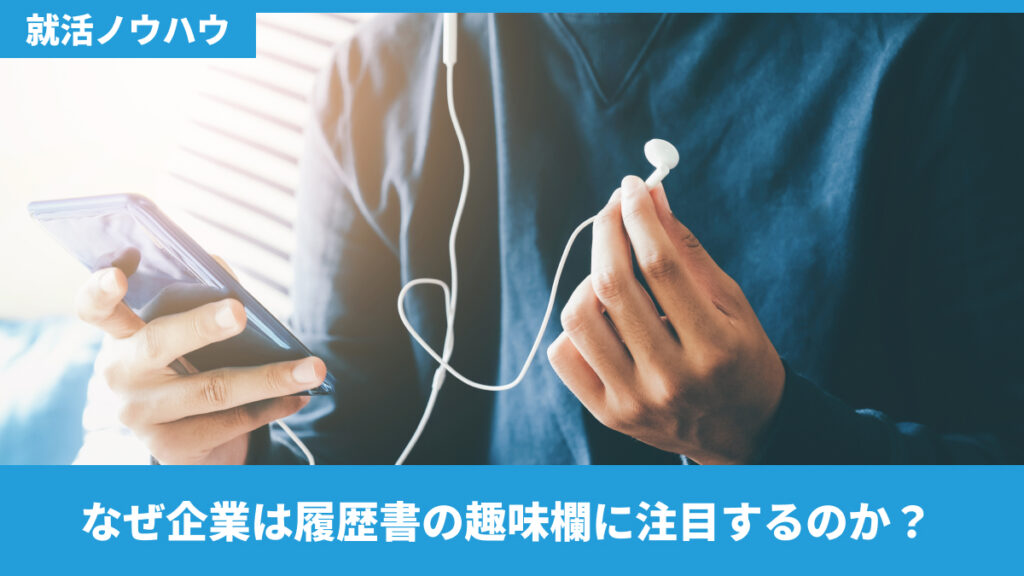 なぜ企業は履歴書の趣味欄に注目するのか？