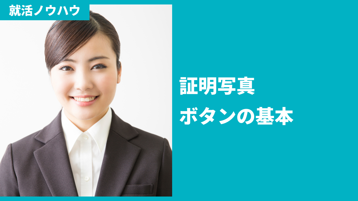 証明写真、ボタンの基本