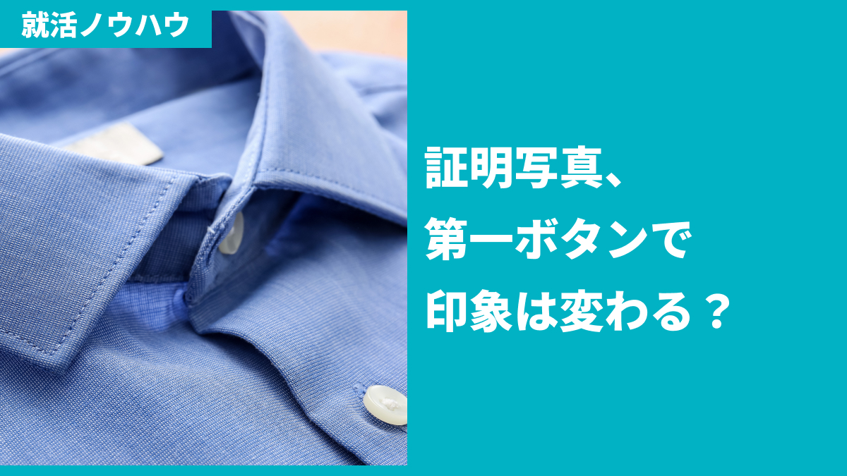 証明写真、第一ボタンで印象は変わる？