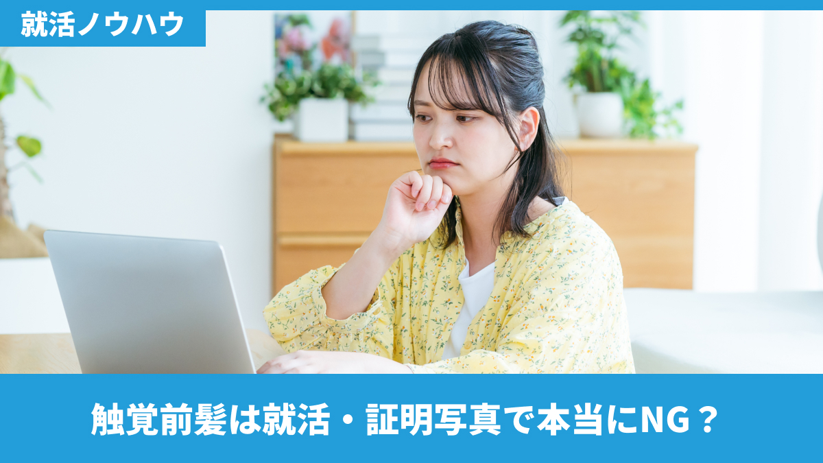 触覚前髪は就活・証明写真で本当にNG？