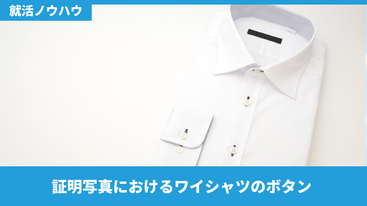 証明写真におけるワイシャツのボタン