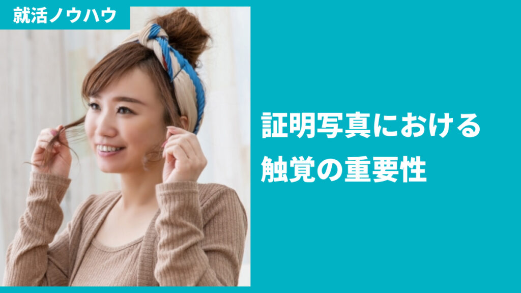 証明写真における触覚の重要性