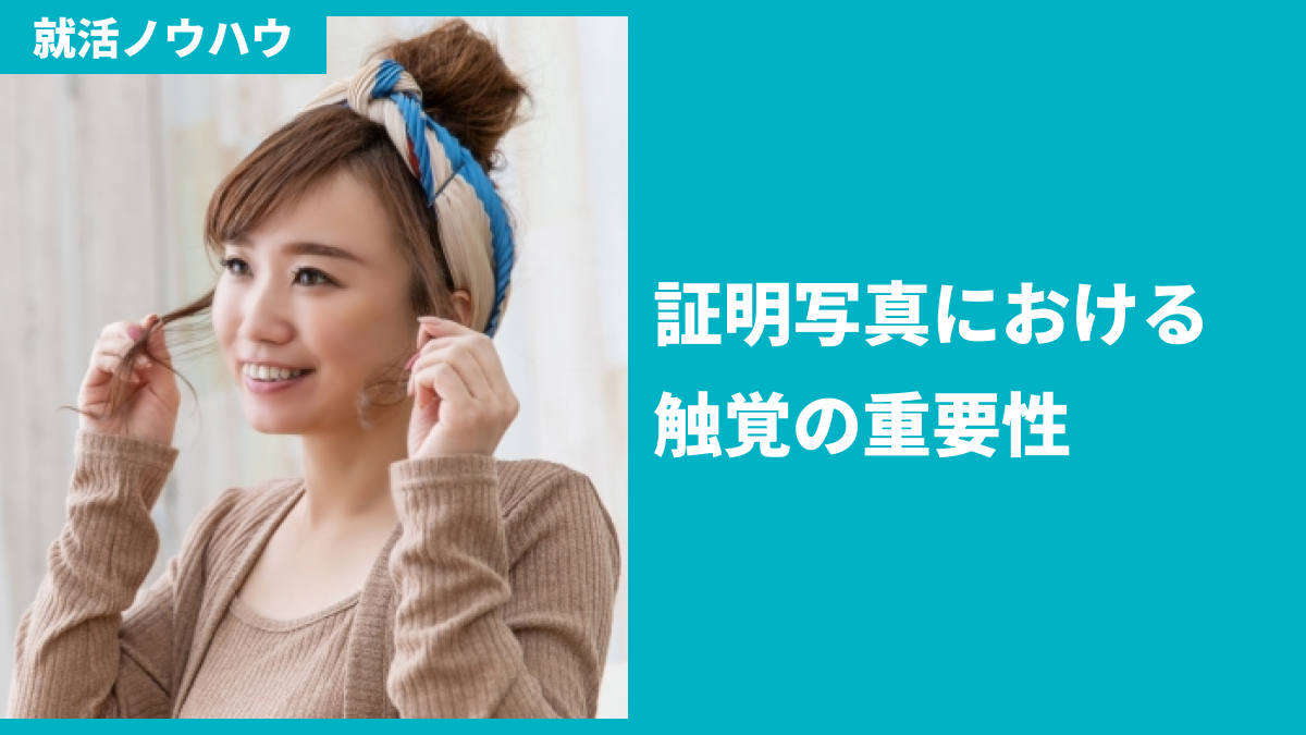 証明写真における触覚の重要性