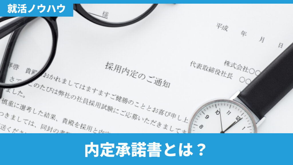 内定承諾書とは？
