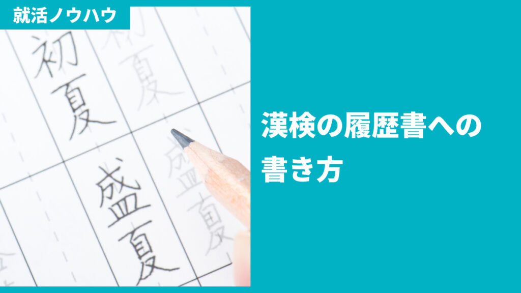 漢検の履歴書への書き方