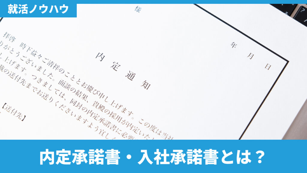内定承諾書・入社承諾書とは？
