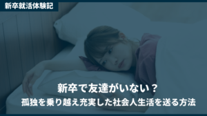 友達がおらず、孤独な新入社員