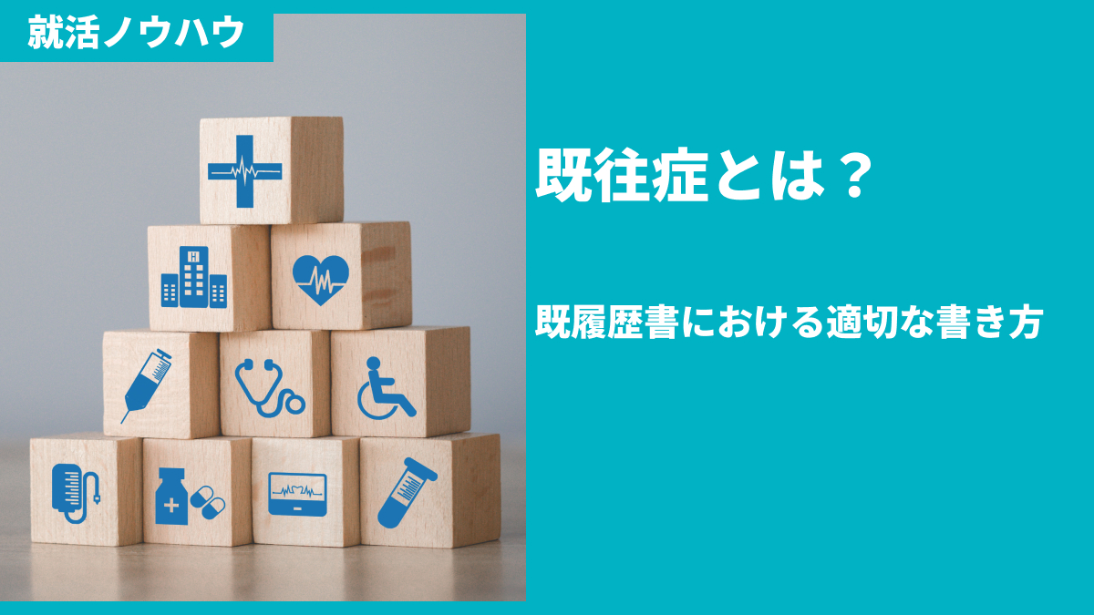 既往症とは?履歴書における適切な書き方
