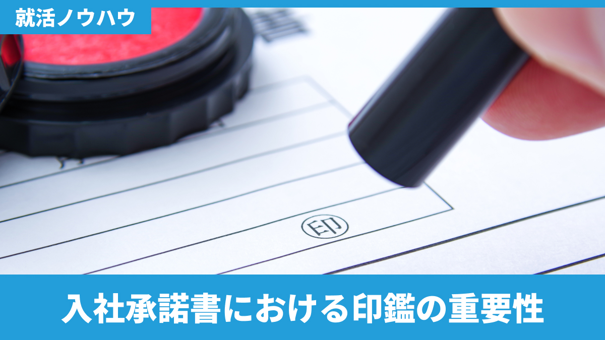 入社承諾書における印鑑の重要性