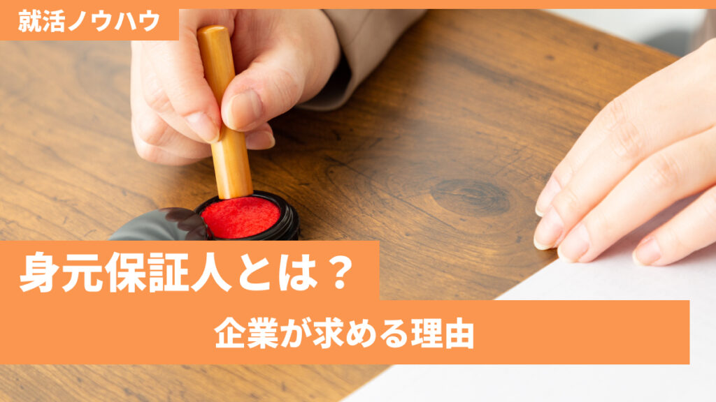 身元保証人とは？