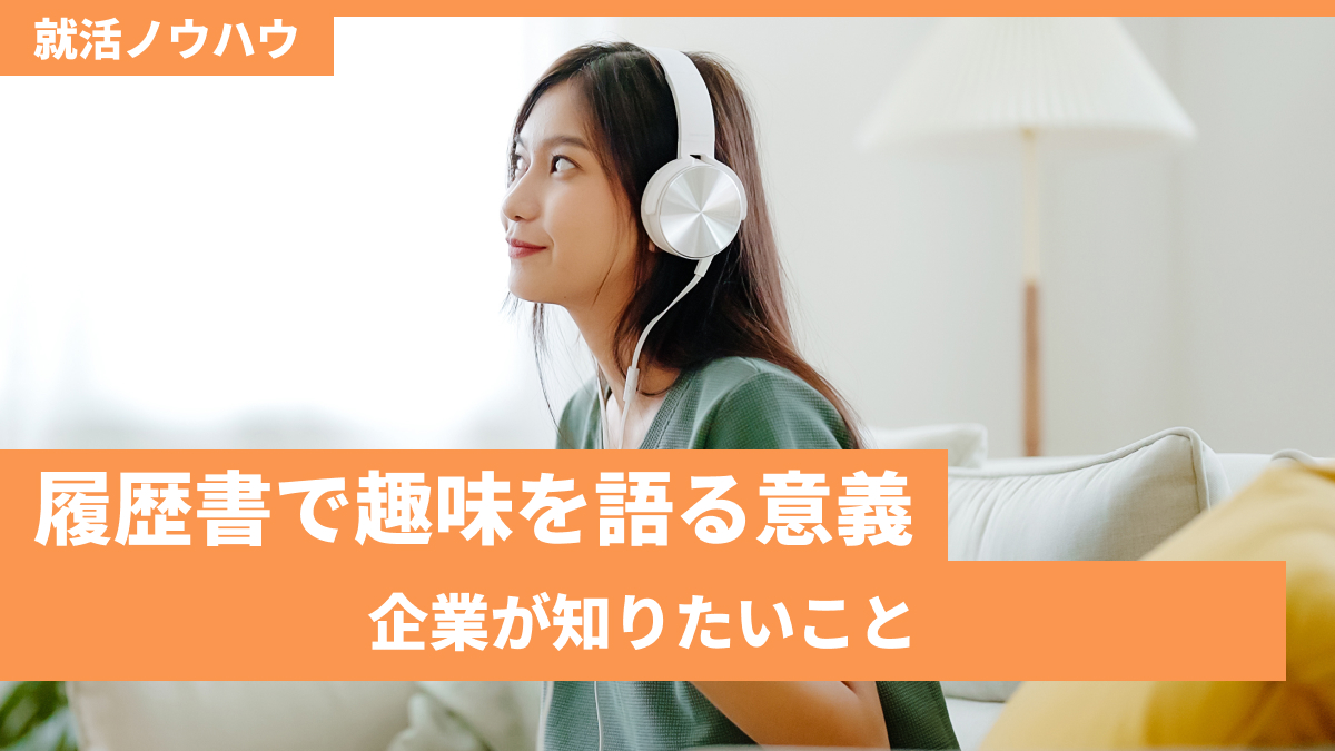 履歴書で趣味を語る意義