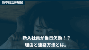 新入社員の当日欠勤