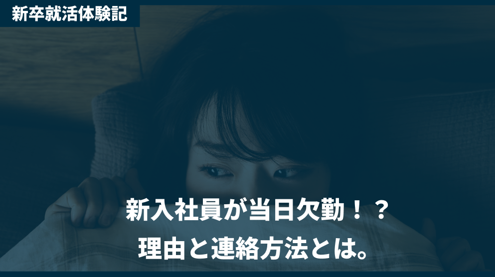 新入社員の当日欠勤