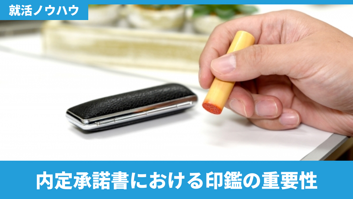 内定承諾書における印鑑の重要性