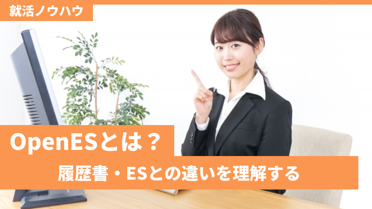 OpenESとは?