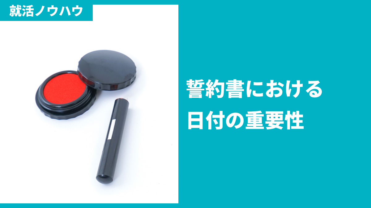 誓約書における日付の重要性