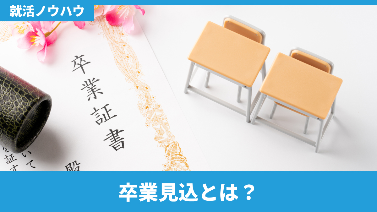 卒業見込とは？