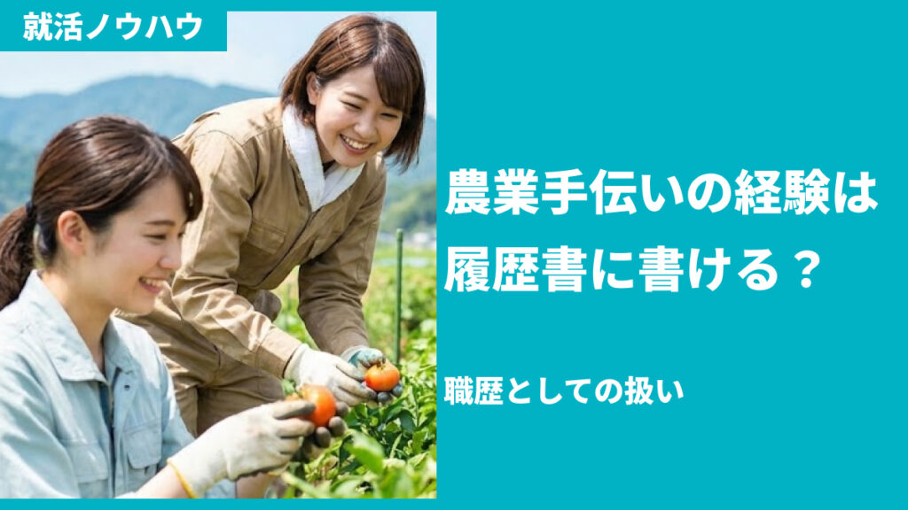 農業手伝いの経験は履歴書に書ける？