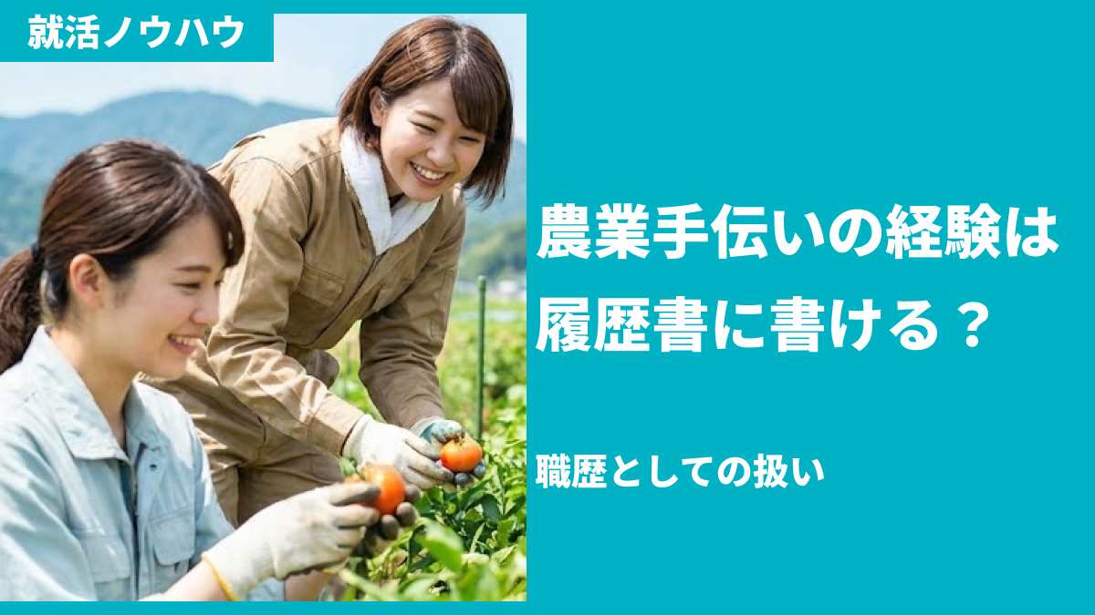 農業手伝いの経験は履歴書に書ける?