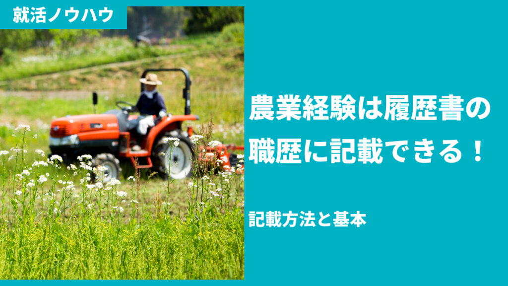 農業経験は履歴書の職歴に記載できる！