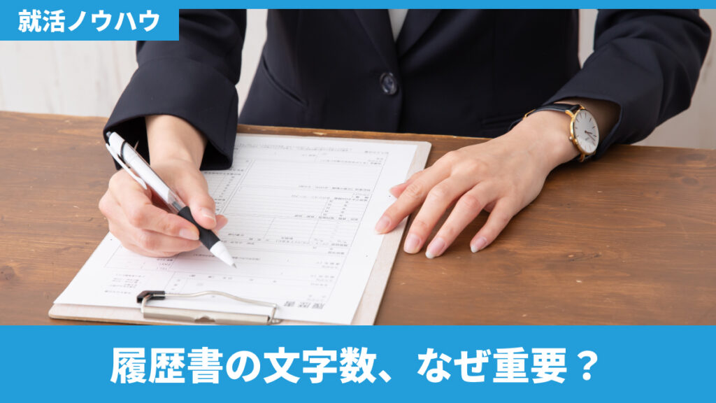 履歴書の文字数、なぜ重要？
