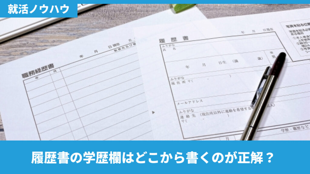 履歴書の学歴欄はどこから書くのが正解？