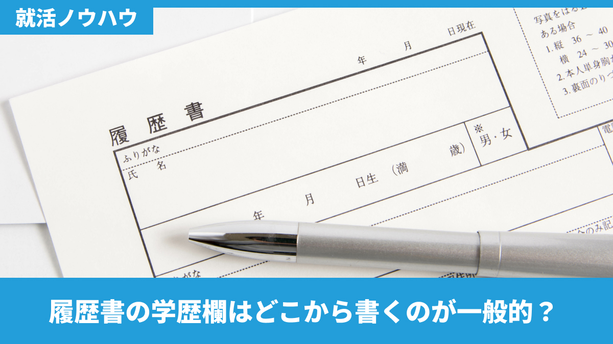 履歴書の学歴欄はどこから書くのが一般的？