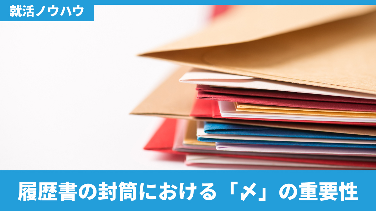 履歴書の封筒における「〆」の重要性