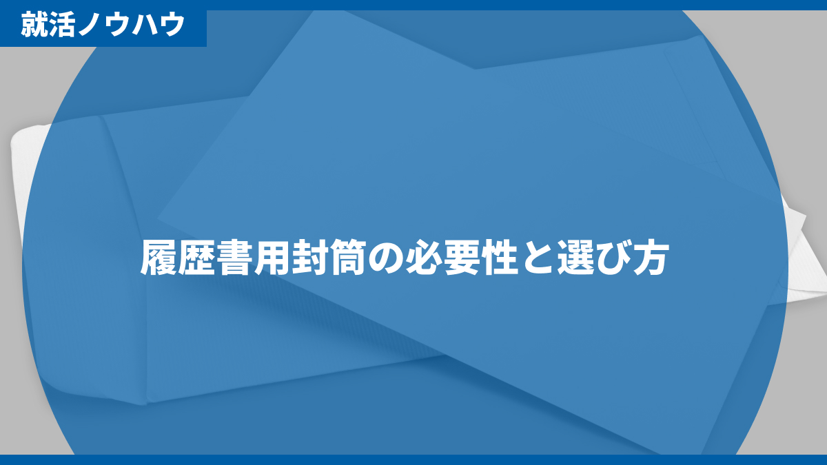 履歴書用封筒の必要性と選び方