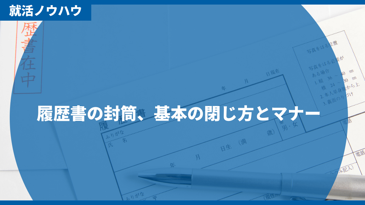 履歴書の封筒、基本の閉じ方とマナー