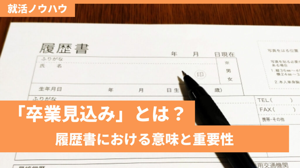 「卒業見込み」とは？履歴書における意味と重要性
