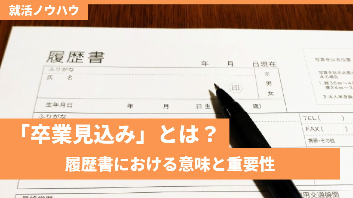 「卒業見込み」とは？履歴書における意味と重要性