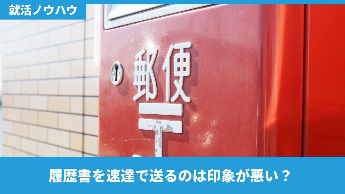 履歴書を速達で送るのは印象が悪い？