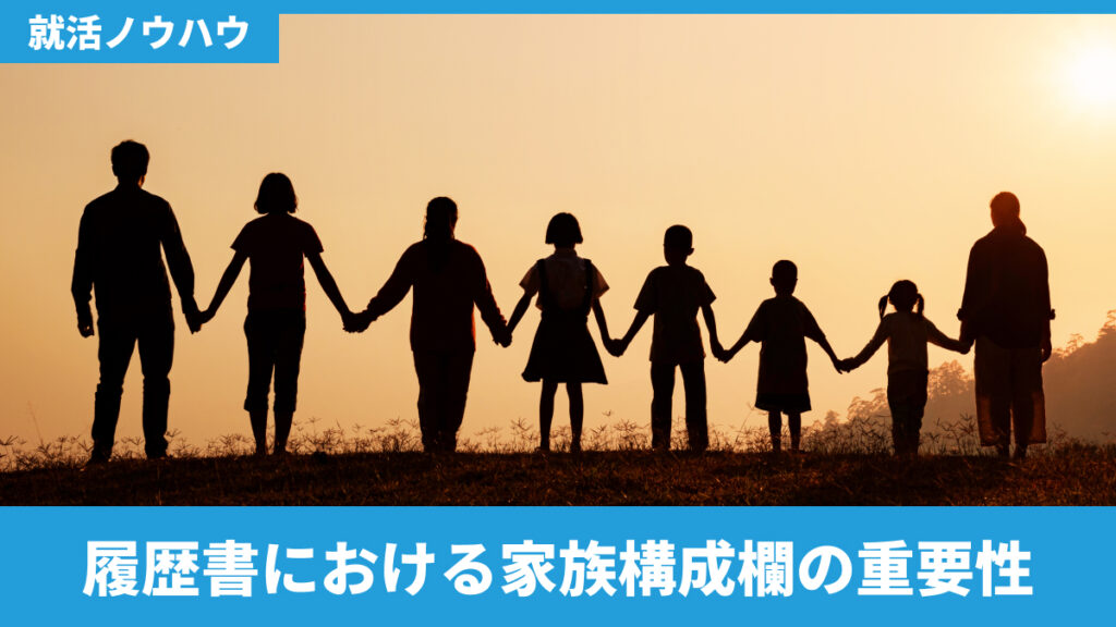 履歴書における家族構成欄の重要性