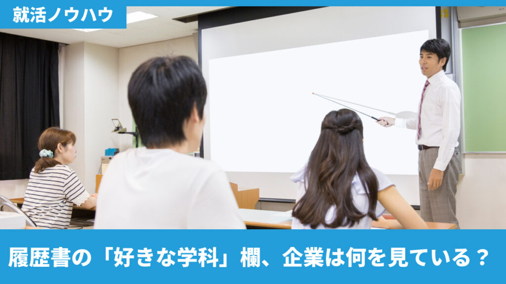 履歴書の「好きな学科」欄、企業は何を見ている？