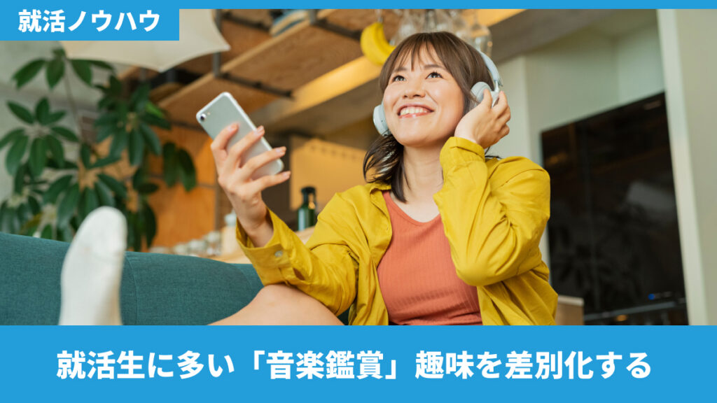 就活生に多い「音楽鑑賞」趣味を差別化する