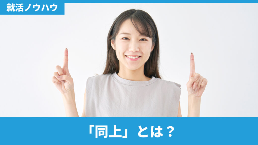 「同上」とは？