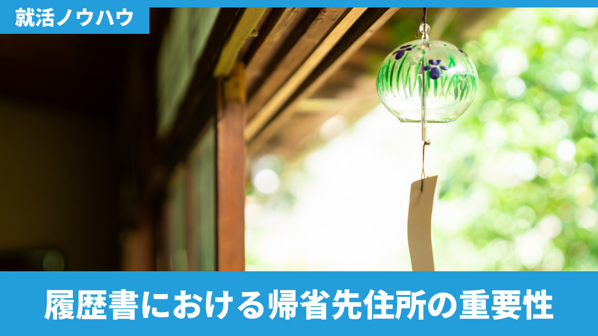 履歴書における帰省先住所の重要性
