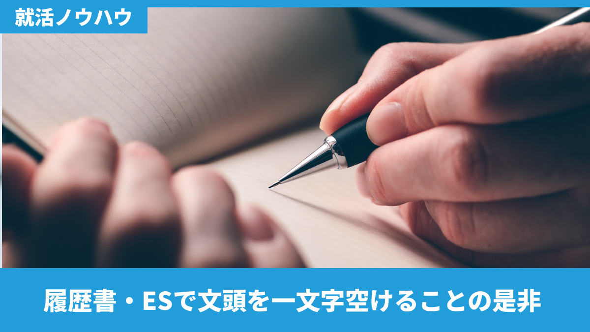 履歴書・ESで文頭を一文字空けることの是非