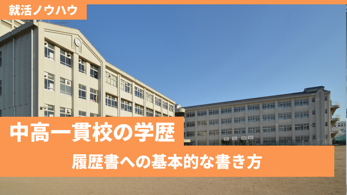 中高一貫校の学歴