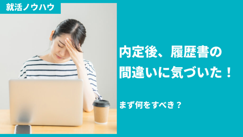 内定後、履歴書の間違いに気づいた！まず何をすべき？