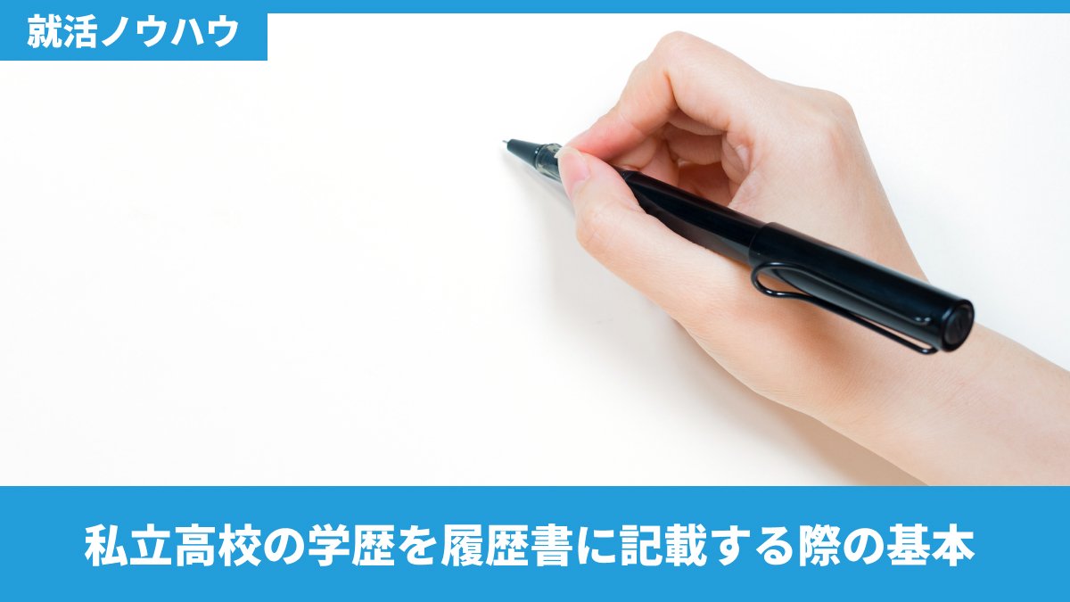 私立高校の学歴を履歴書に記載する際の基本