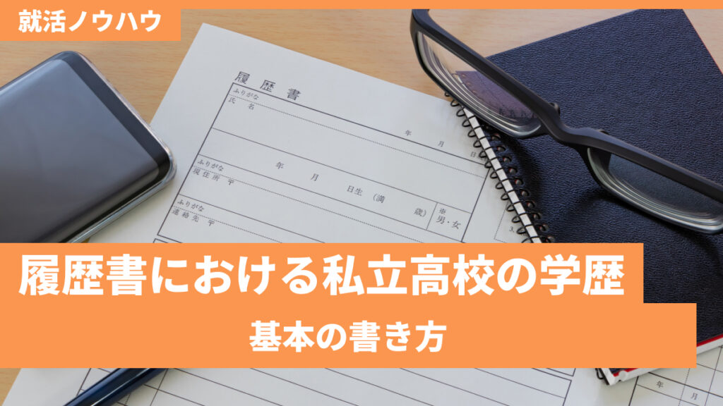 履歴書における私立高校の学歴