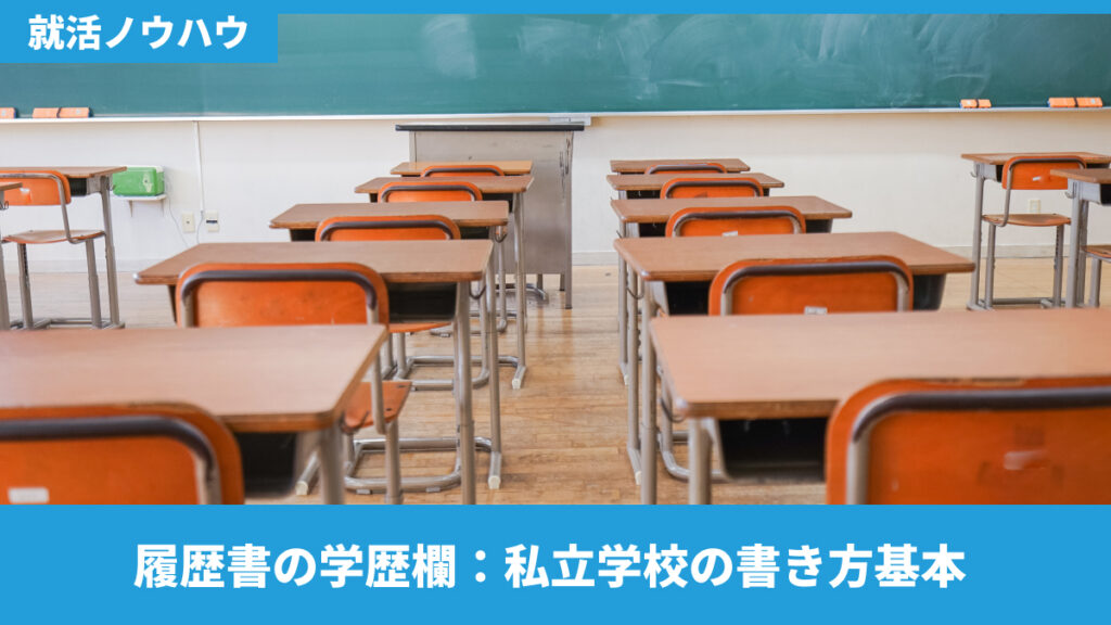 履歴書の学歴欄：私立学校の書き方基本