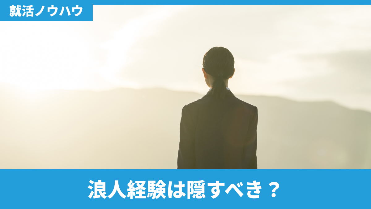 浪人経験は隠すべき?