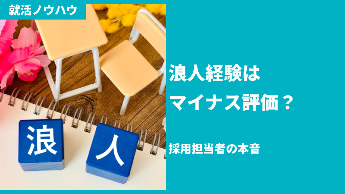 浪人経験はマイナス評価?