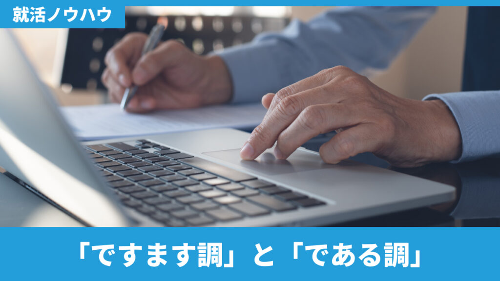 「ですます調」と「である調」