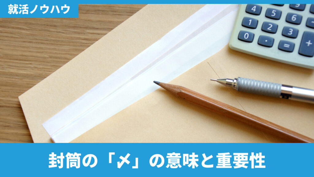封筒の「〆」の意味と重要性