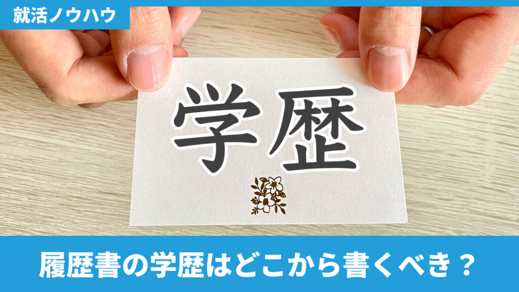 履歴書の学歴はどこから書くべき？